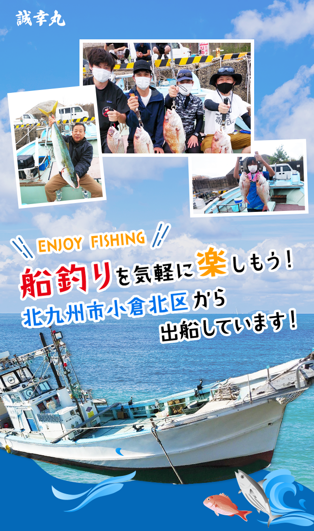 誠幸丸 北九州 遊漁船 アラカブ タイラバ イカ釣り